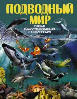 Книга Подводный мир (Ликсо В.В.,Третьякова А.И.), б-10257, Баград.рф